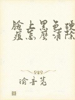 脸上黑色硬块痘痘怎么消除封面