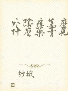 外阴痒怎么治用什么药膏见效快