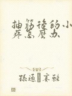 抽筋后的小腿很疼怎么办封面