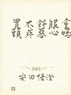 胃不舒服会引起头疼恶心吗封面