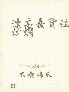 漂亮蠢货注定被炒烂封面