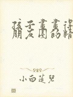 孩子画画得奖发朋友圈的精美句子封面