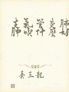 支气管炎肺部气肿吃什么好