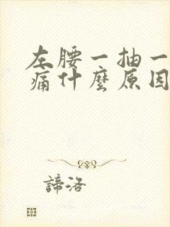 左腰一抽一抽的痛什么原因