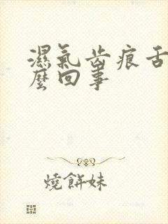 湿气齿痕舌是怎么回事