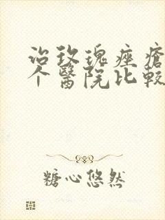 治玫瑰痤疮去哪个医院比较好封面