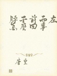 脖子前面左侧疼怎么回事封面