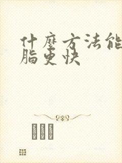 什么方法能降血脂更快