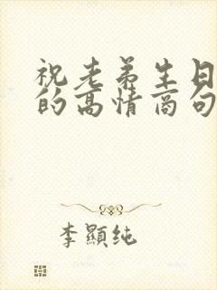 祝老弟生日快乐的高情商句子简短