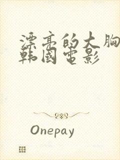 漂亮的大胸嫂子韩国电影