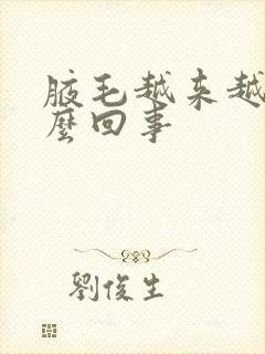 腋毛越来越少怎么回事