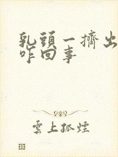 乳头一挤出清水咋回事封面