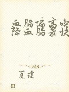 血脂偏高吃什么降血脂最快