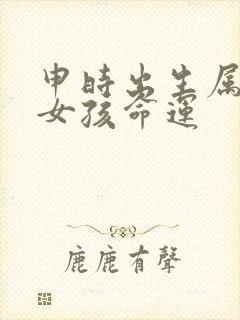 申时出生属鸡的女孩命运