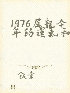 1976属龙今年的运气和财运怎么样