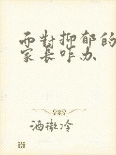 面对抑郁的孩子家长咋办