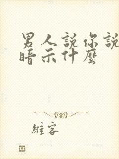 男人说你说了算暗示什么封面