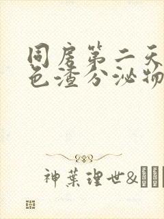 同房第二天有黑色渣分泌物