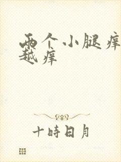 两个小腿痒越抓越痒