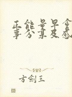 正能量早会小故事分享及感悟封面