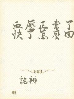 血压正常了心率快了怎么回事