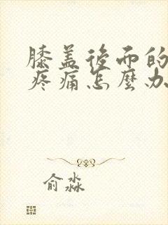 膝盖后面的腘窝疼痛怎么办