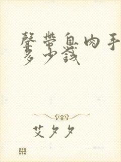 声带息肉手术要多少钱