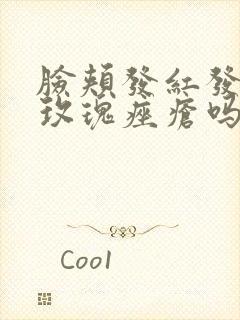 脸颊发红发烫是玫瑰痤疮吗