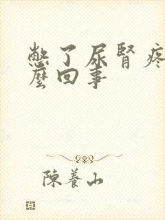 憋了尿肾疼是怎么回事封面