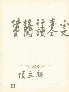 借根行事小说免费阅读全文在线阅笔趣无弹窗