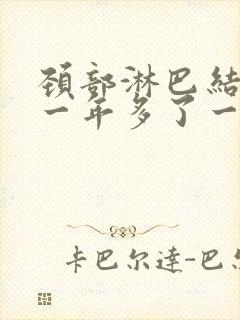 颈部淋巴结肿大一年多了一直不消怎么办