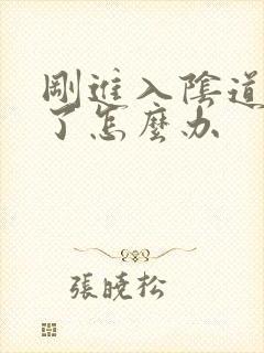 刚进入阴道就射了怎么办封面