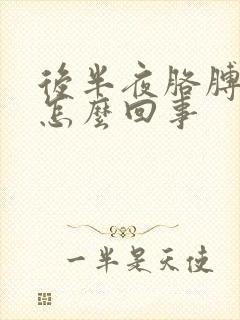 后半夜胳膊麻是怎么回事