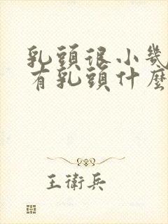 乳头很小几乎没有乳头什么原因