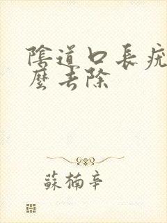 阴道口长疣体怎么去除