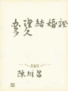 办理结婚证需要多久