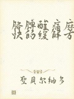 胳膊酸痛麻木最快的缓解方法封面