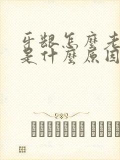 牙龈怎么老出血是什么原因