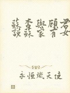 苏杳与顾君亦小说苏家有女免费阅读