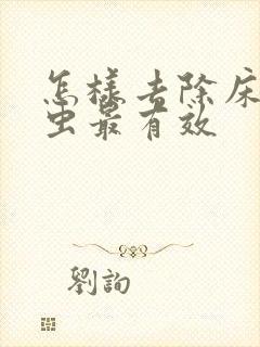 怎样去除床上螨虫最有效封面