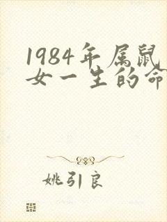 1984年属鼠女一生的命运
