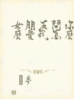 女朋友问你为什么爱我怎么回答