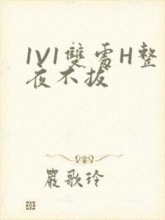 1V1双处H整夜不拔