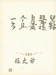 一个月婴儿眼屎多且黄还粘稠怎么办封面