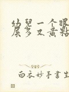 幼儿一个眼睛眼屎多又黄粘稠