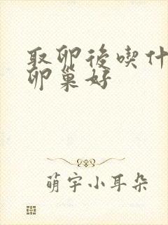 取卵后吃什么对卵巢好