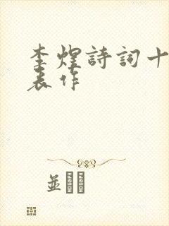 李煜诗词十大代表作