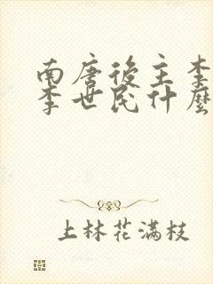 南唐后主李煜和李世民什么关系