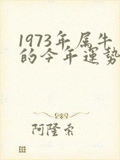 1973年属牛的今年运势怎么样呢
