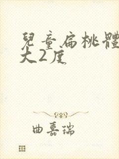 儿童扁桃体体肿大2度封面